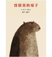 找回我的帽子